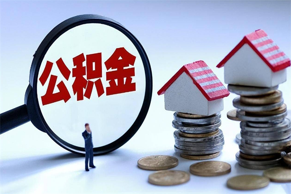 内蒙古在职人员公积金怎么提取出来（急用钱怎么把公积金取出来）