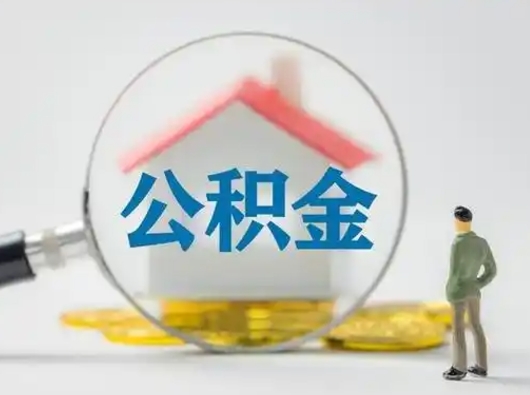 内蒙古缺钱怎么把公积金提取出来（缺钱怎么把公积金的钱全部提出来）