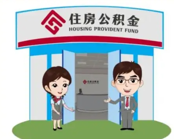 内蒙古已经离职了住房离职公积金怎么取（离职后住房公积金怎么全部取出来）